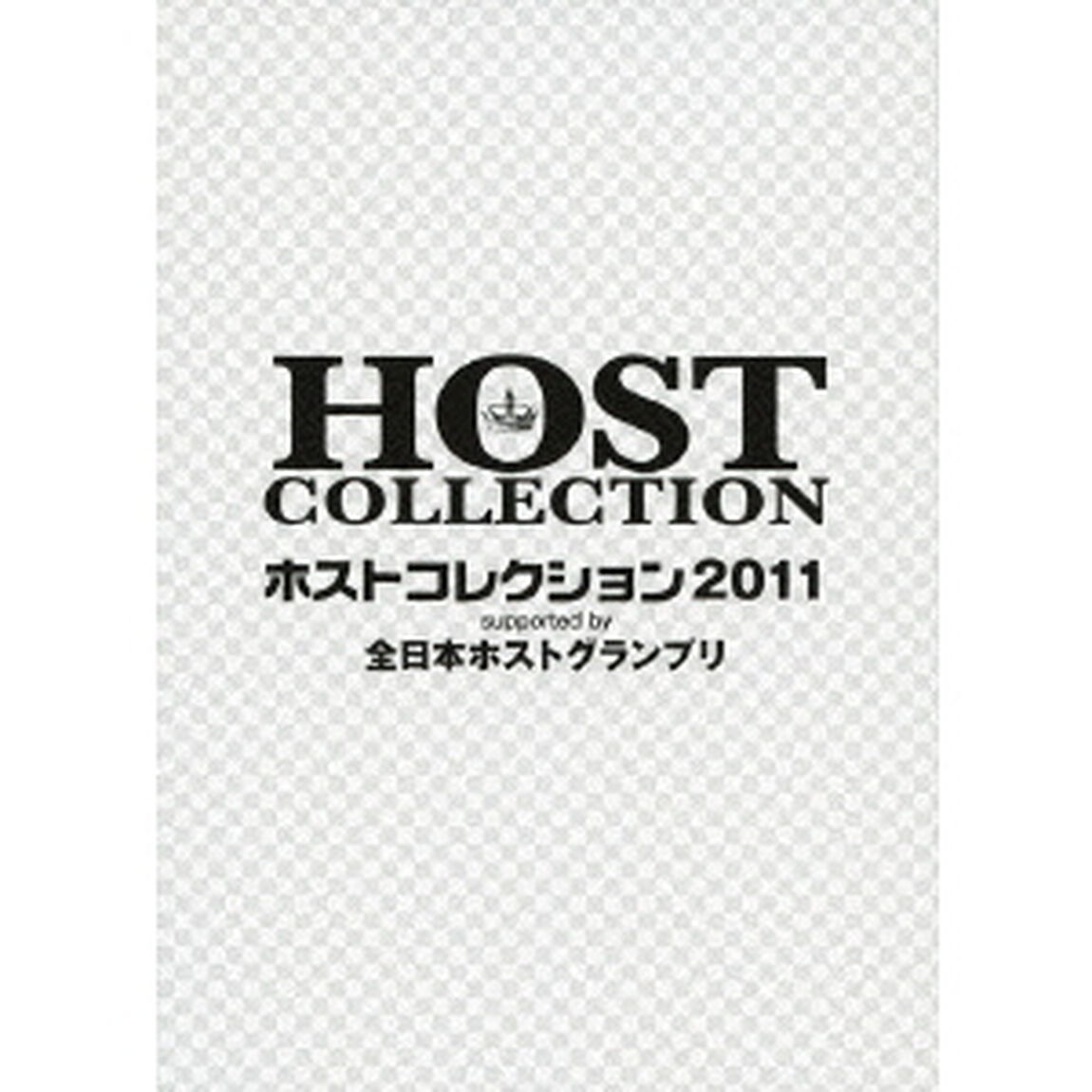 ホストコレクション2011　supported　by　全日本ホストグランプリ（ＤＶＤ）