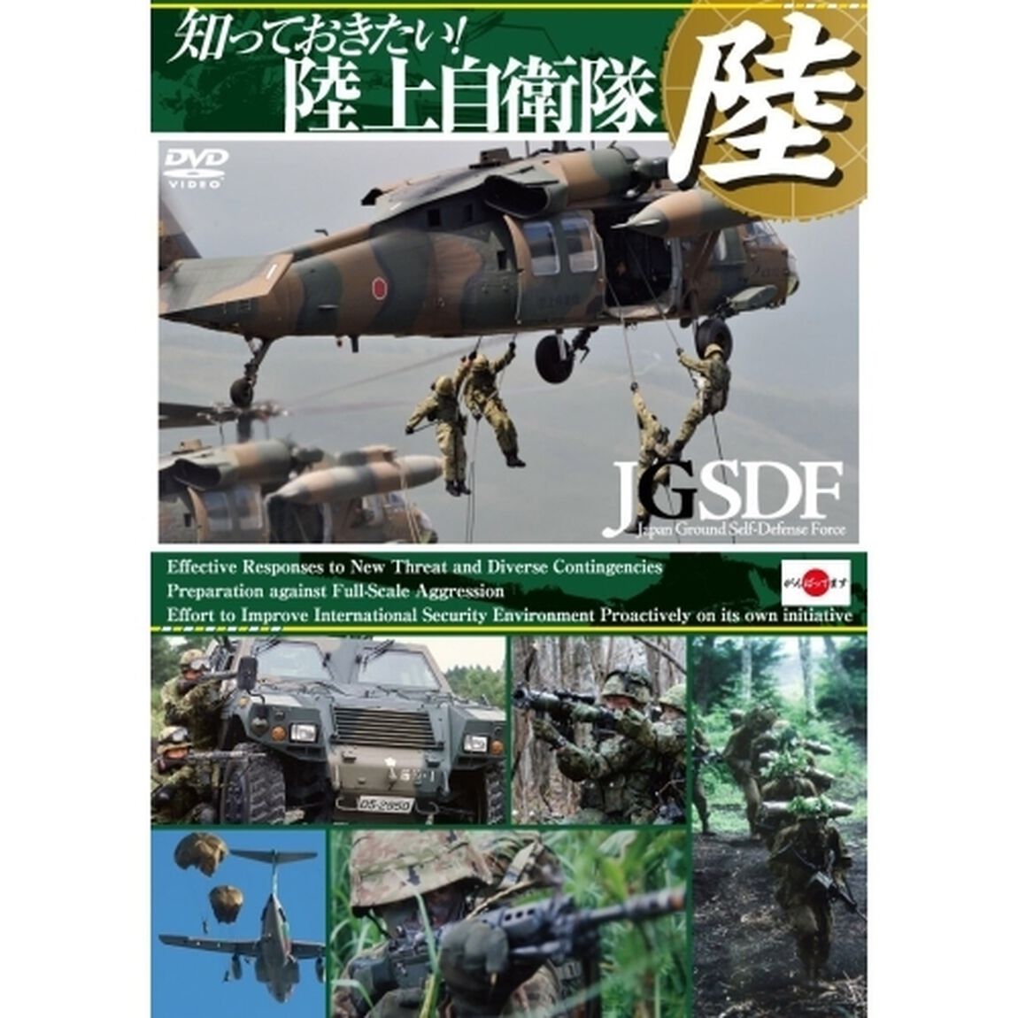 知っておきたい！　陸上自衛隊（ＤＶＤ）