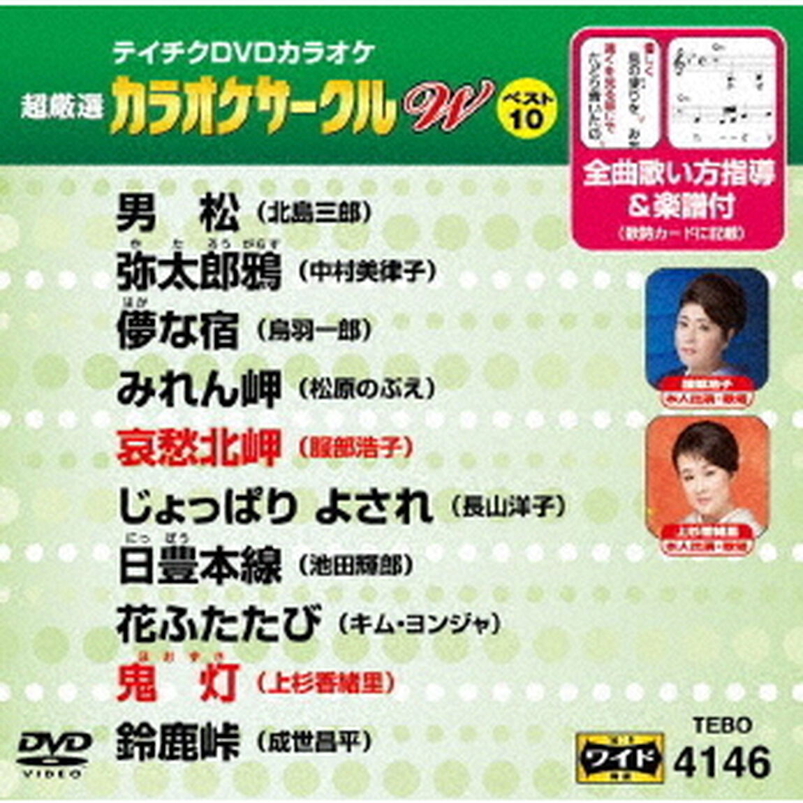 超厳選　カラオケサークルW　ベスト10（ＤＶＤ）
