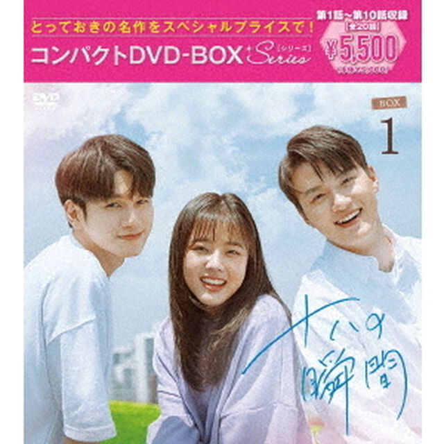 十八の瞬間　コンパクトDVD－BOX1［スペシャルプライス版］（ＤＶＤ）