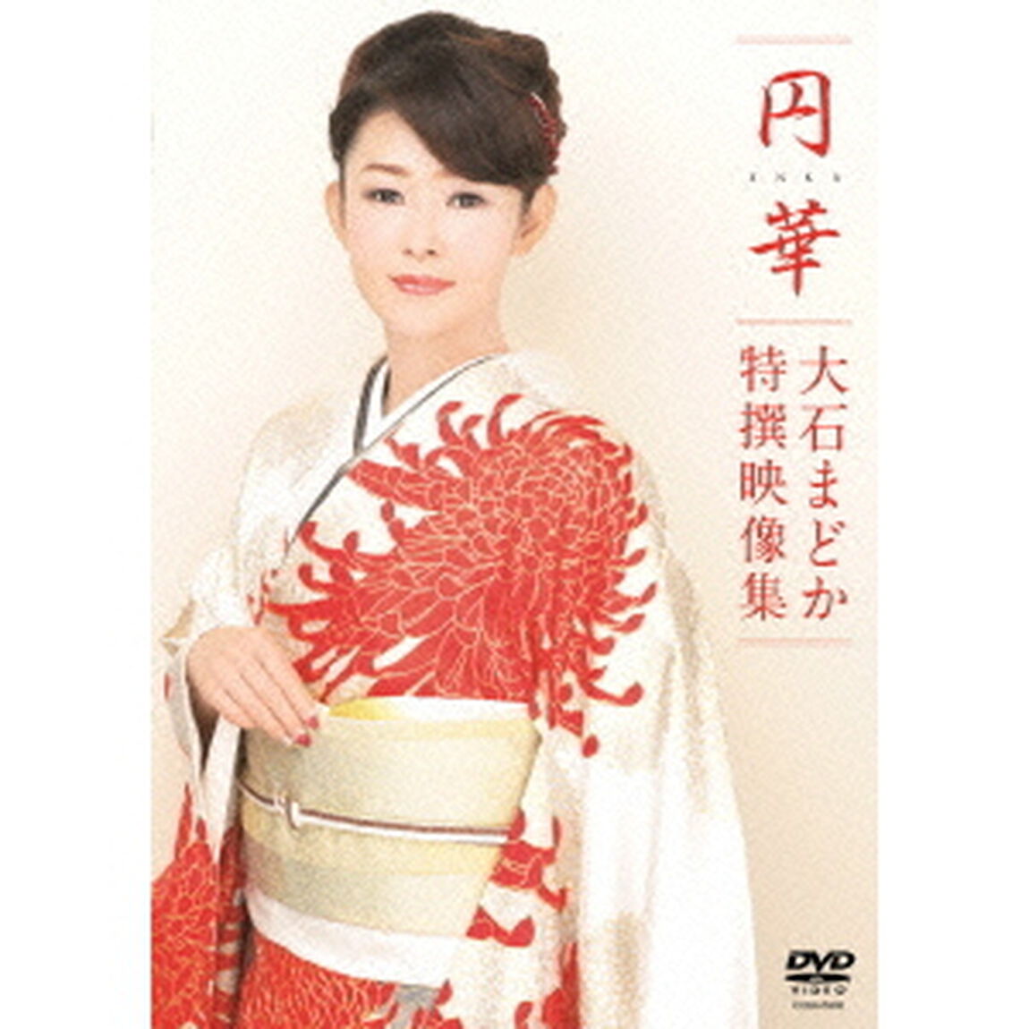 円華〜大石まどか特撰映像集（ＤＶＤ）