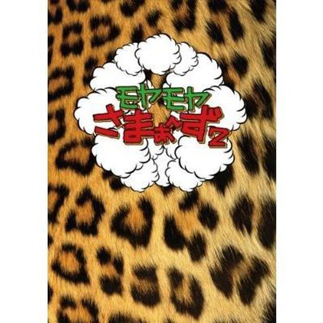 モヤモヤさまぁ〜ず2　DVD－BOX（VOL．4、VOL．5）（ＤＶＤ）