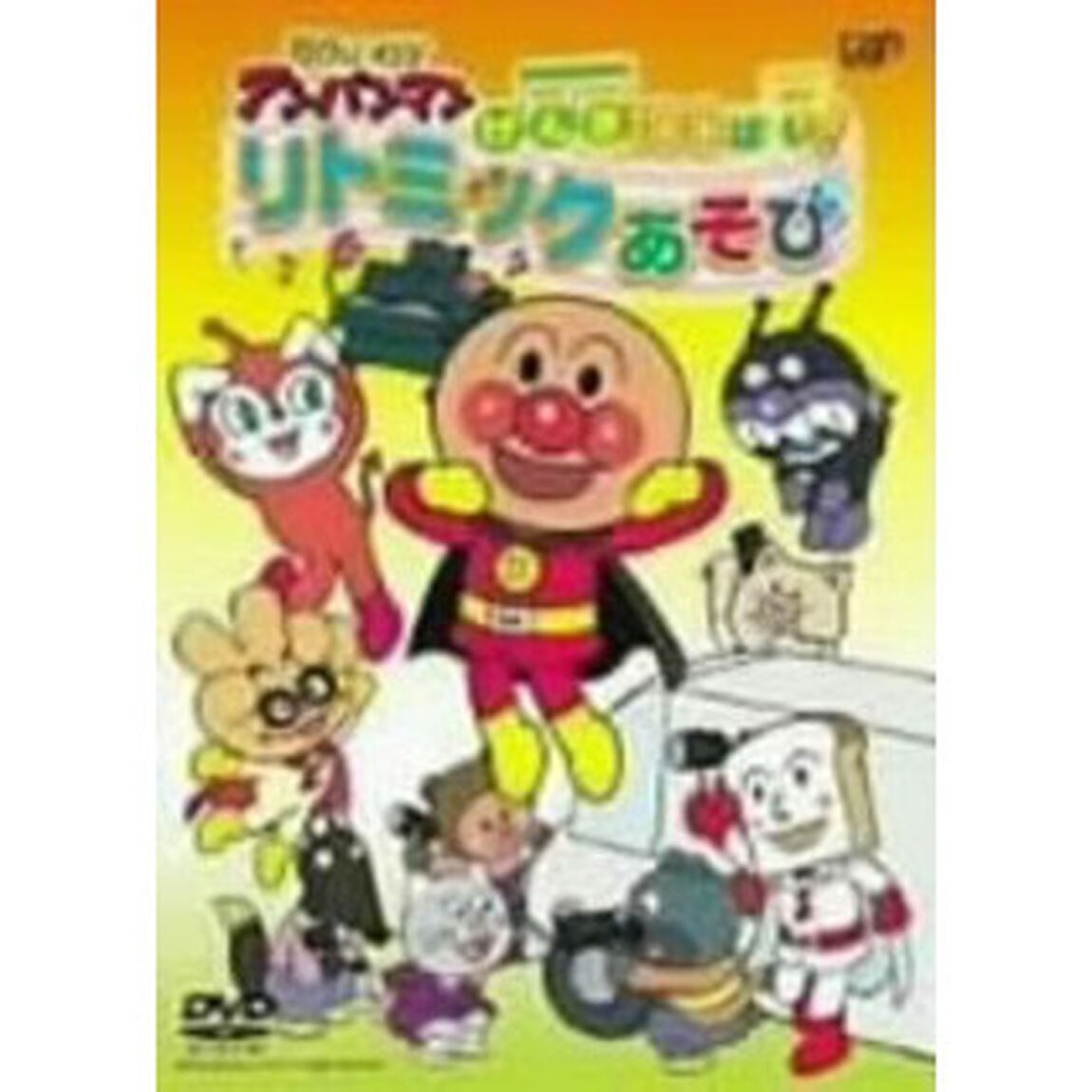 それいけ！アンパンマン げんき100ばい！リトミックあそび（ＤＶＤ）