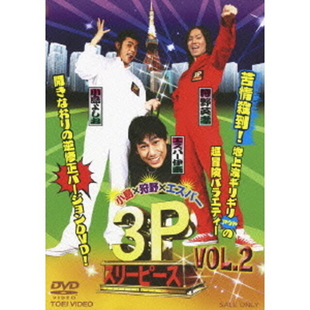 小島&times;狩野&times;エスパー　3P　スリーピース　VOL．2（ＤＶＤ）