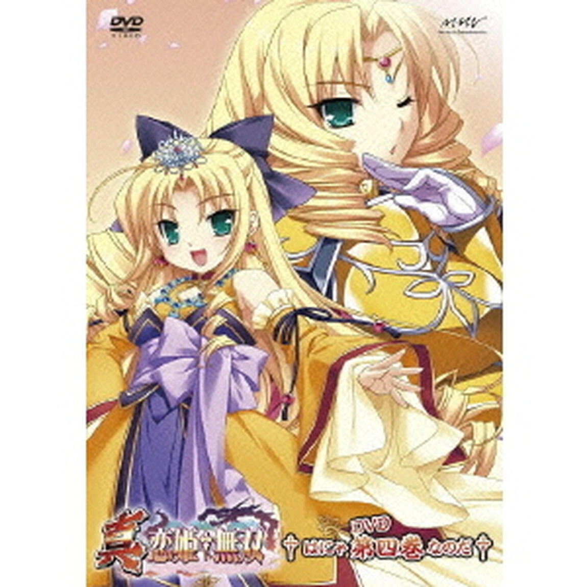 真・恋姫&dagger;無双 四 DVD生産限定特装版（ＤＶＤ）
