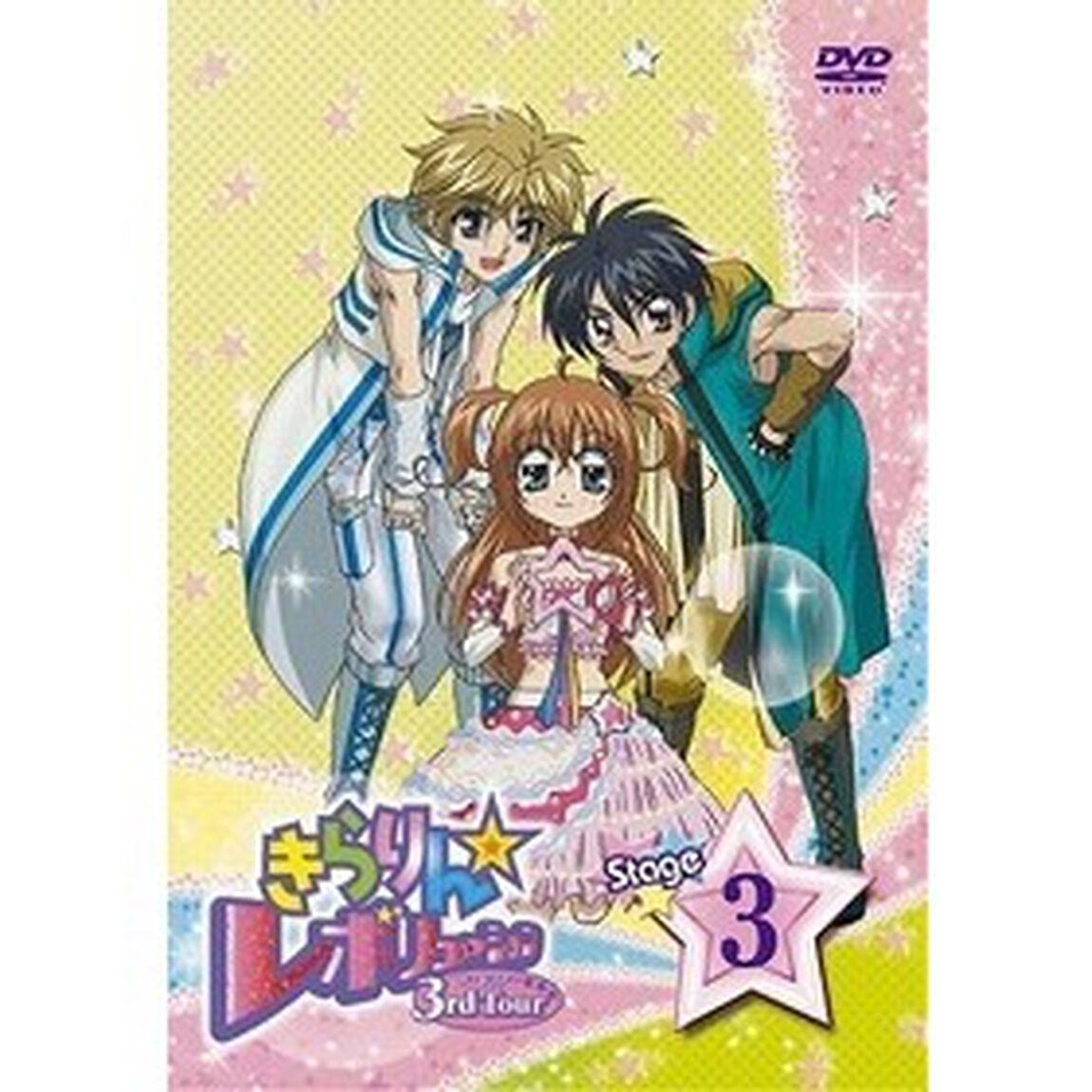 きらりん☆レボリューション　3rdツアー　STAGE3（ＤＶＤ）