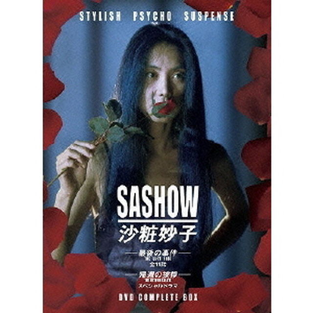 沙粧妙子　－最後の事件－　THE　LAST　CASE　全11話　－帰還の挨拶－　THE　RETURN　SALUTE　スペシャルドラマ　DVD　COMPLETE　BOX（ＤＶＤ）