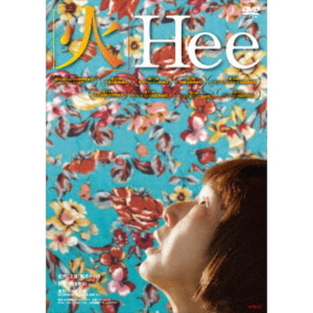 火　Hee（ＤＶＤ）