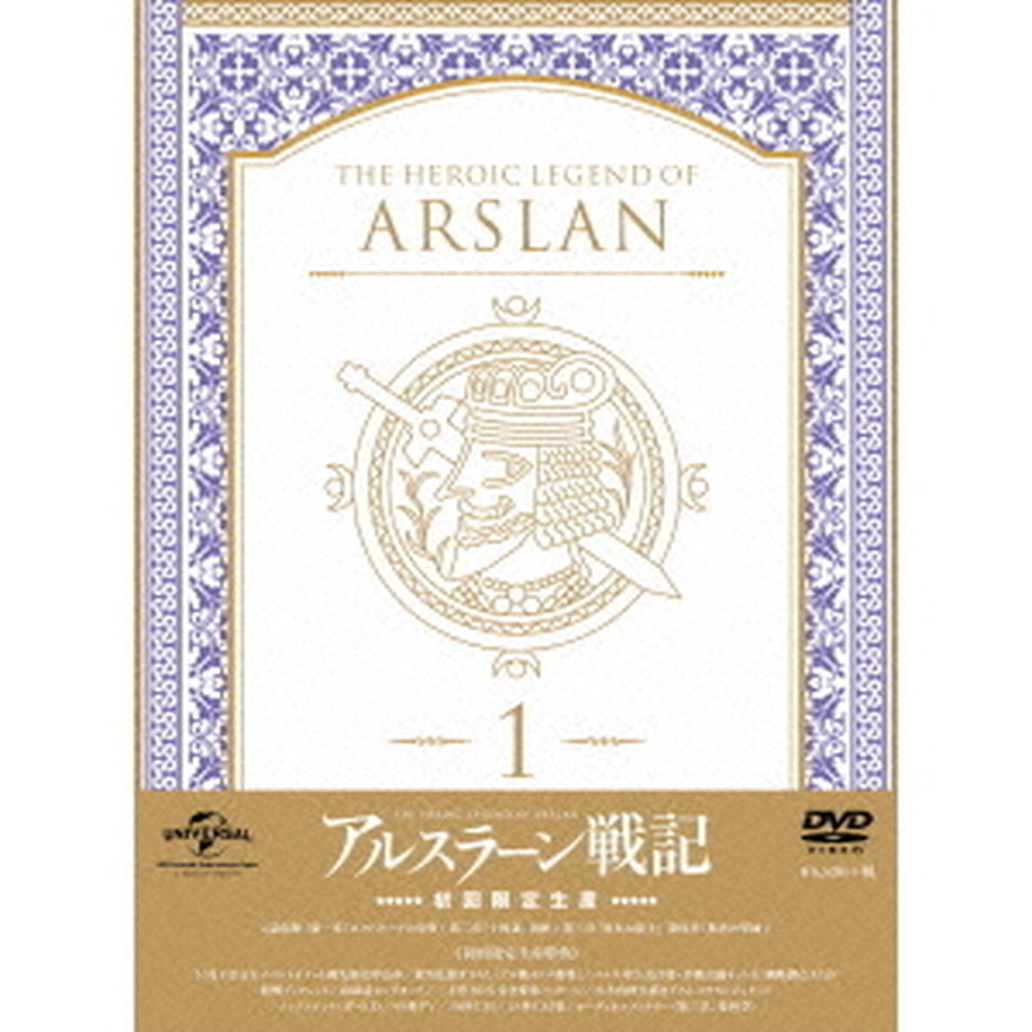 アルスラーン戦記　第1巻（ＤＶＤ）