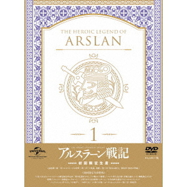 アルスラーン戦記　第1巻（ＤＶＤ）