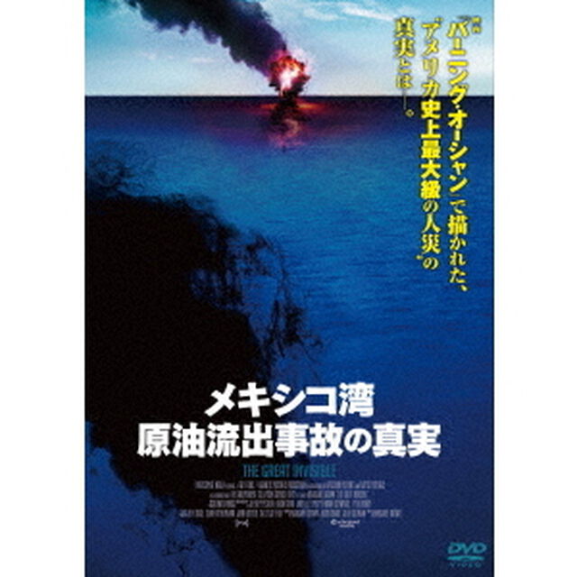 メキシコ湾原油流出事故の真実（ＤＶＤ）