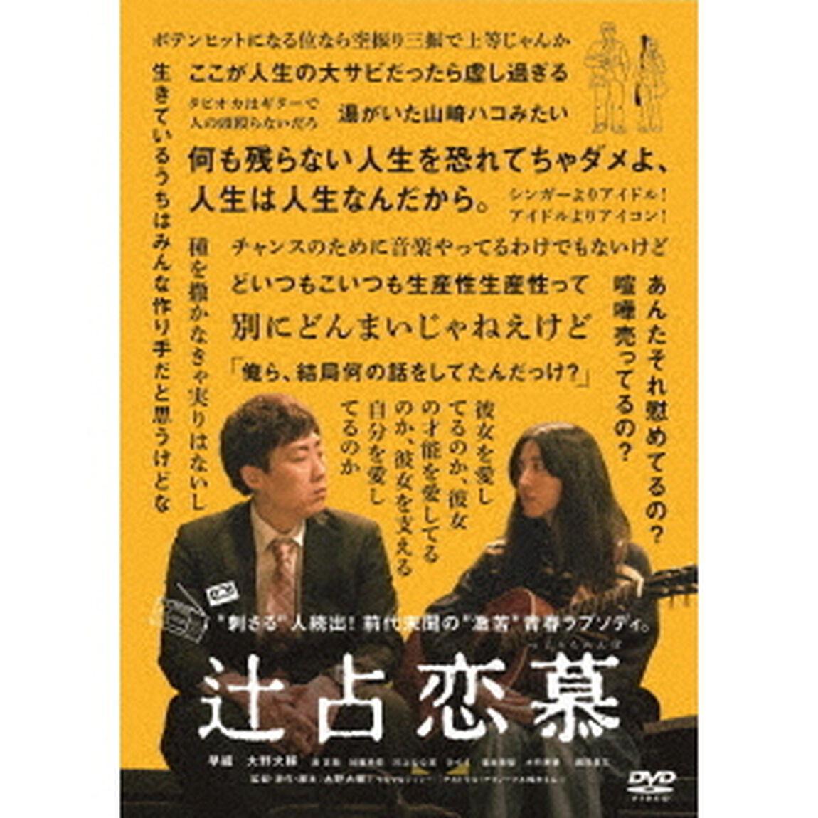 辻占恋慕（ＤＶＤ）