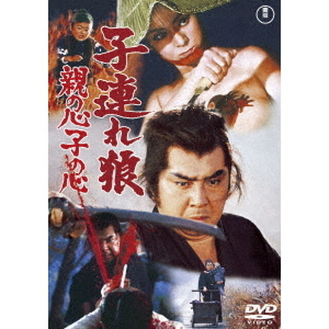 子連れ狼　親の心子の心（ＤＶＤ）