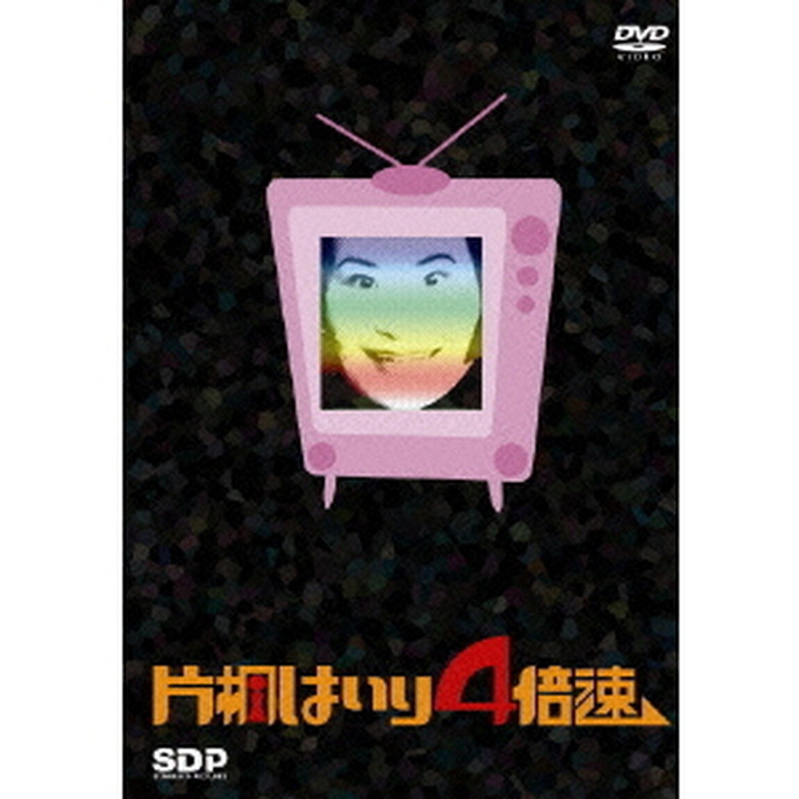 片桐はいり4倍速（ＤＶＤ）