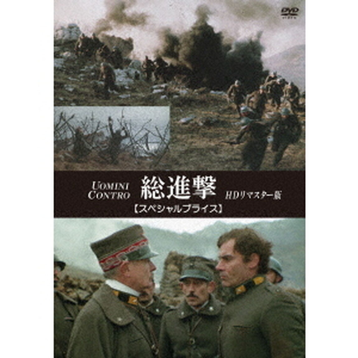 総進撃　HDリマスター版　【スペシャルプライス】（ＤＶＤ）