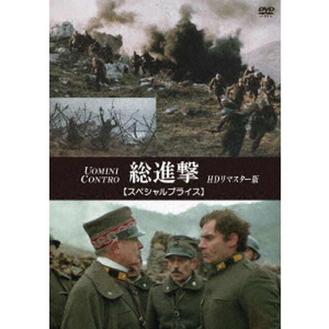 総進撃　HDリマスター版　【スペシャルプライス】（ＤＶＤ）