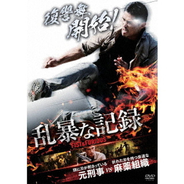 乱暴な記録（ＤＶＤ）