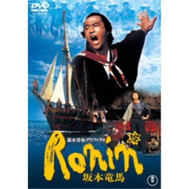 幕末青春グラフィティ　Ronin　坂本竜馬（ＤＶＤ）