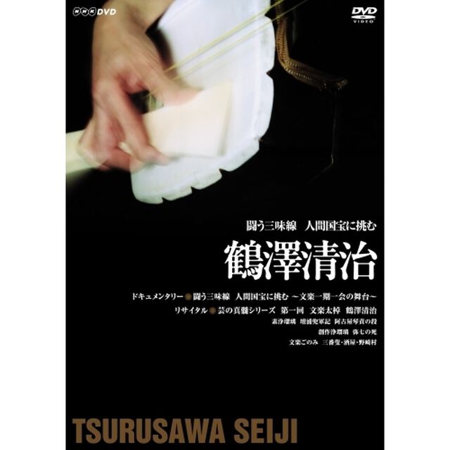 闘う三味線　人間国宝に挑む　〜鶴澤清治〜（ＤＶＤ）