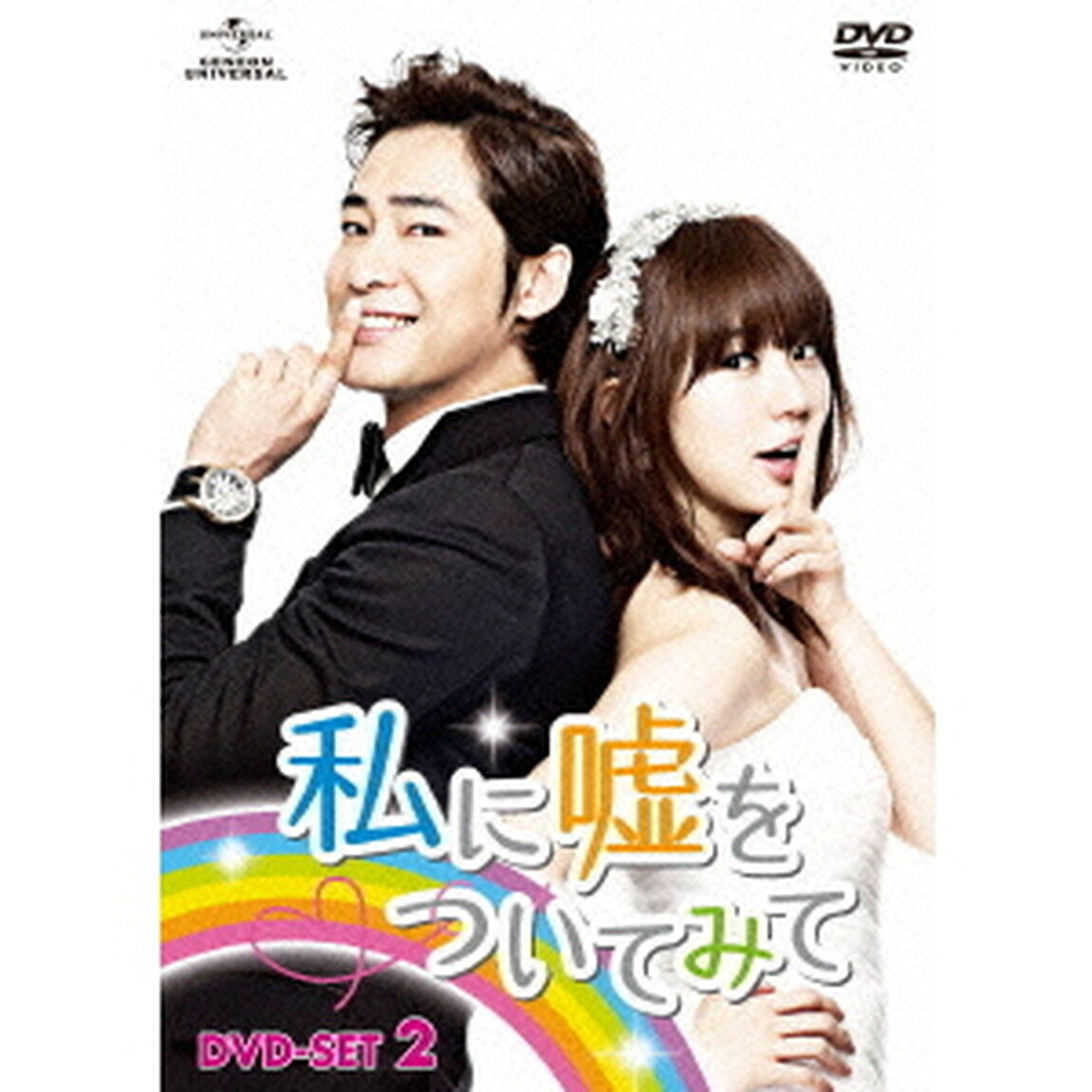 私に嘘をついてみて　DVD－SET2（ＤＶＤ）
