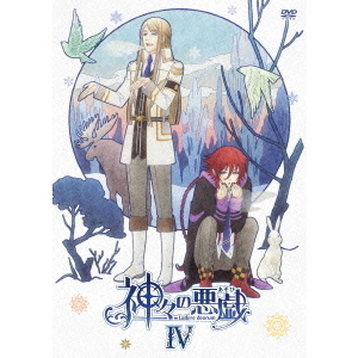 神々の悪戯　Ⅳ（ＤＶＤ）