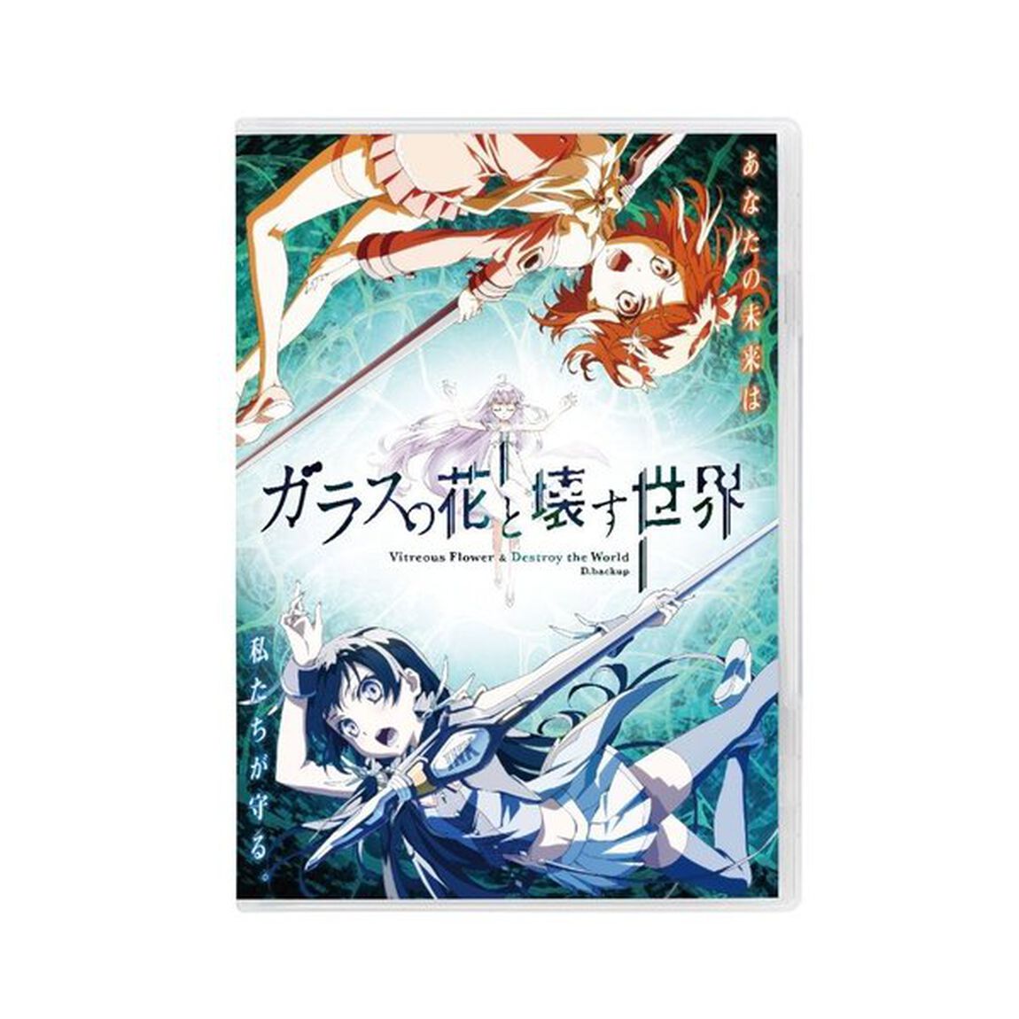 ガラスの花と壊す世界 通常版（Ｂｌｕ－ｒａｙ　Ｄｉｓｃ）