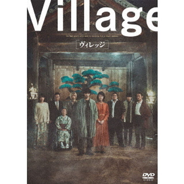 ヴィレッジ（ＤＶＤ）