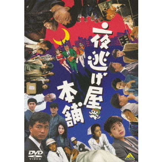 夜逃げ屋本舗（ＤＶＤ）
