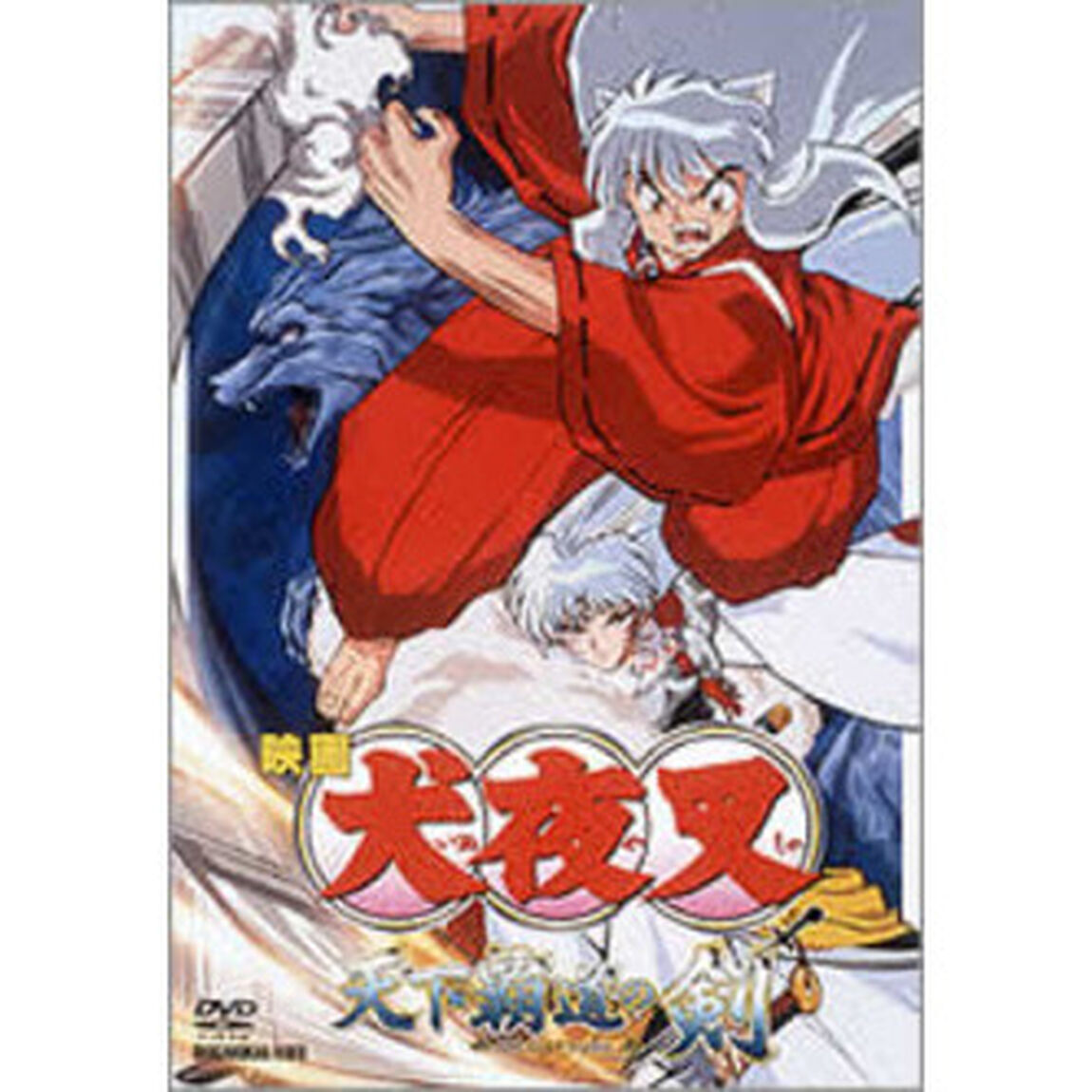 映画　犬夜叉　天下覇道の剣（ＤＶＤ）