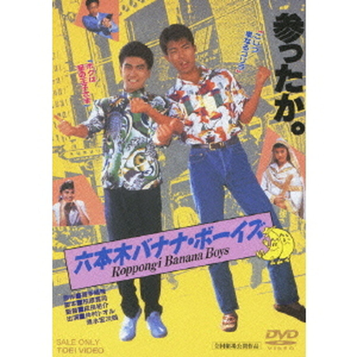 六本木バナナ・ボーイズ（ＤＶＤ）