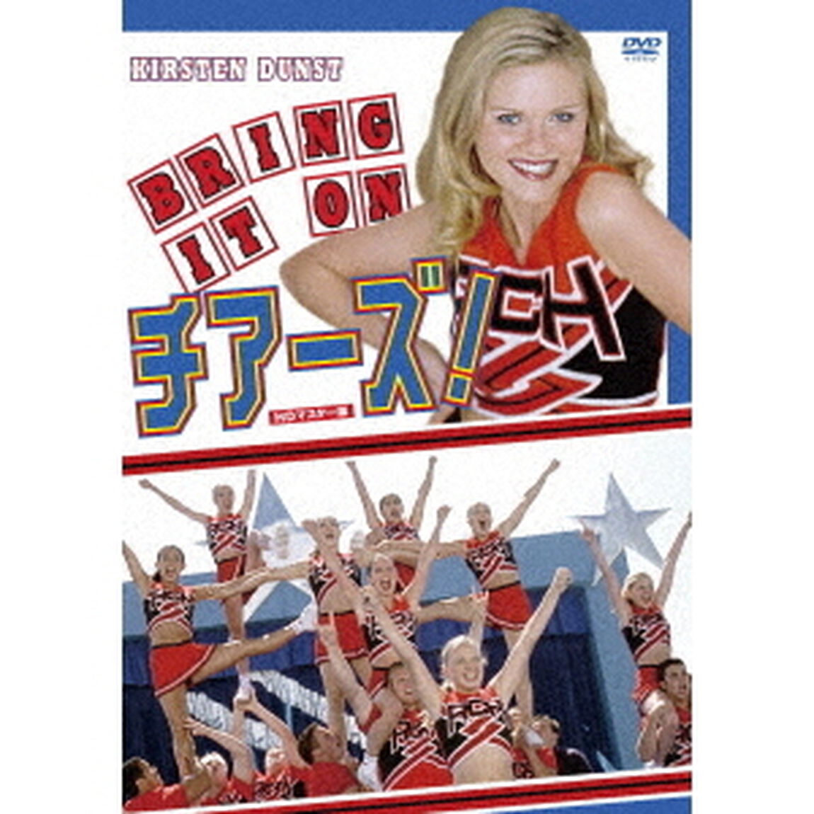 チアーズ！　HDマスター版（ＤＶＤ）