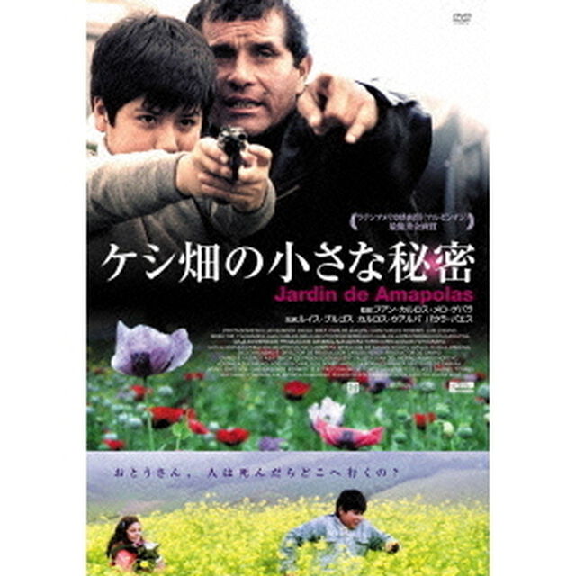 ケシ畑の小さな秘密（ＤＶＤ）
