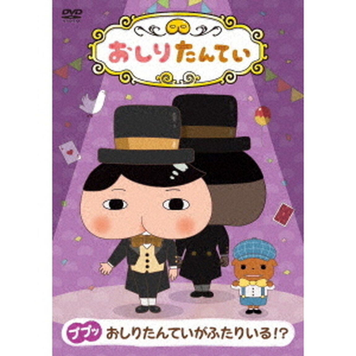 おしりたんてい10　ププッ　おしりたんていがふたりいる！？（ＤＶＤ）
