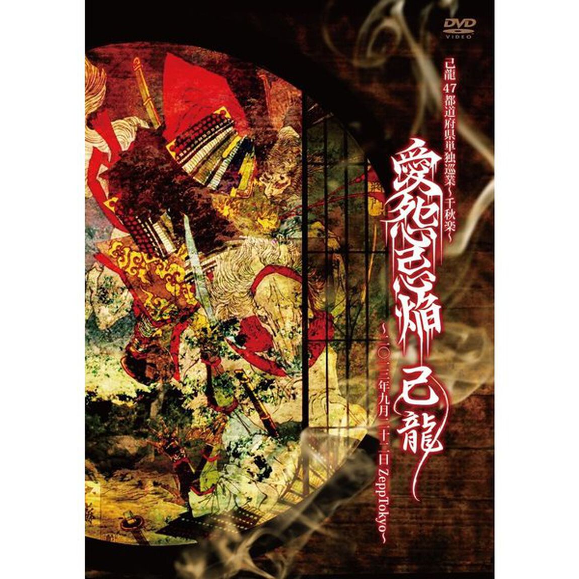 47都道府県単独巡業〜千秋楽〜「愛怨忌焔」　二〇一三年九月二十二日　Zepp　Tokyo（ＤＶＤ）