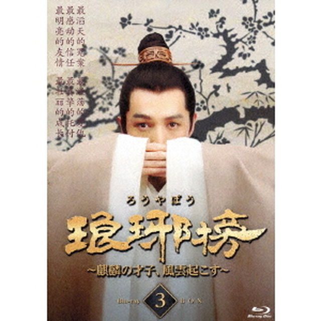 琅邪榜（ろうやぼう） 〜麒麟の才子、風雲起こす〜 Blu-ray BOX 3（Ｂｌｕ－ｒａｙ　Ｄｉｓｃ）
