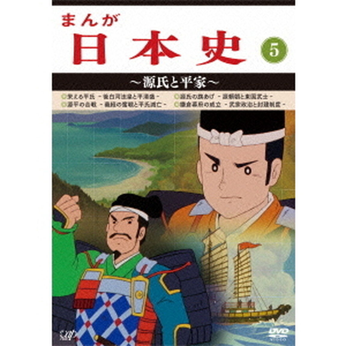まんが日本史　5〜源氏と平家〜（ＤＶＤ）