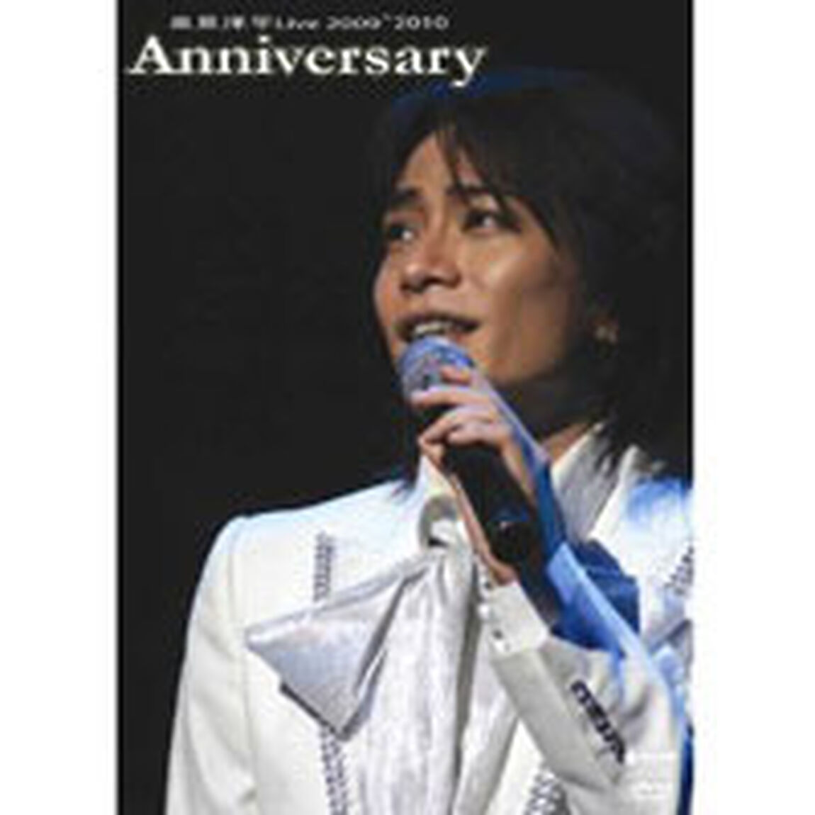 泉見洋平Live2009〜2010　－Anniversary－（ＤＶＤ）