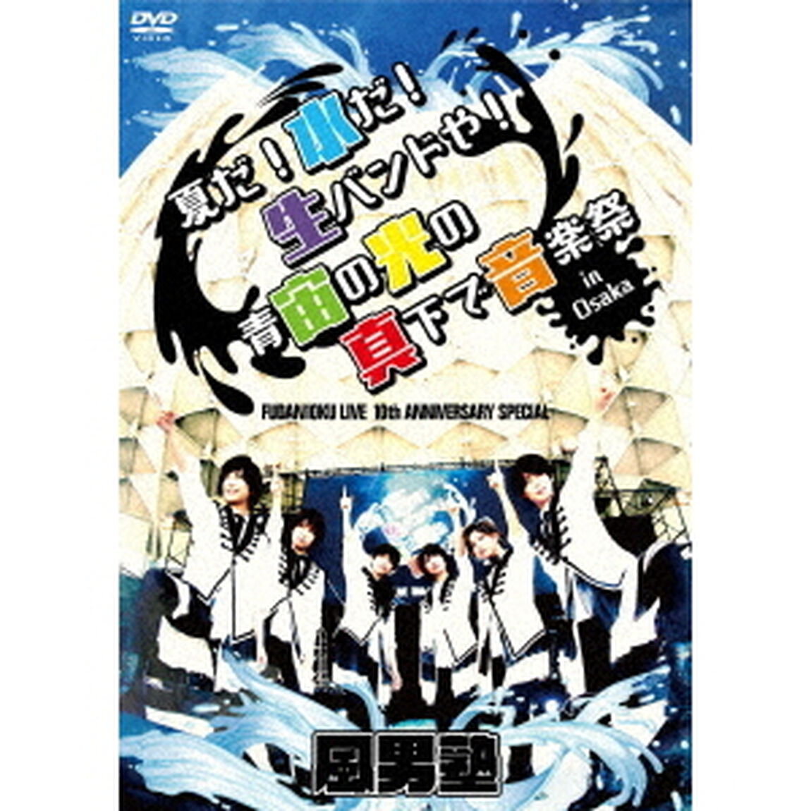 FUDAN10KU　LIVE　10th　ANNIVERSARY　SPECIAL〜夏だ！水だ！生バンドや！青宙の光の真下で音楽祭　in　大阪〜（ＤＶＤ）