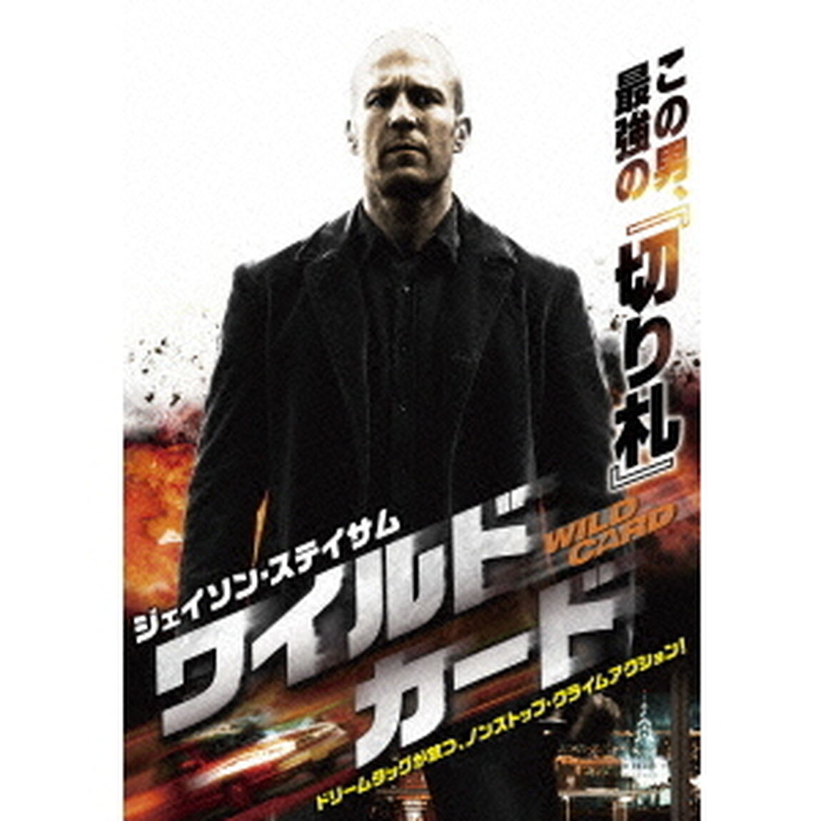 ワイルドカード（ＤＶＤ）