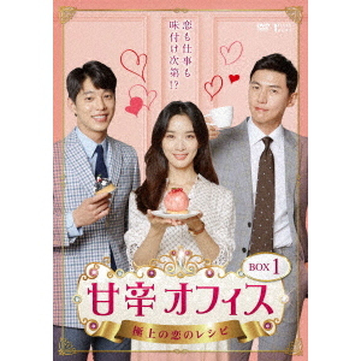 甘辛オフィス〜極上の恋のレシピ〜　DVD－BOX1（ＤＶＤ）