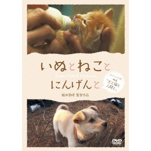 いぬとねことにんげんと ダイジェスト版 映画「犬と猫と人間と」（ＤＶＤ）