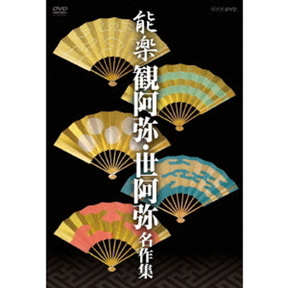 能楽　観阿弥・世阿弥　名作集　DVD－BOX（ＤＶＤ）