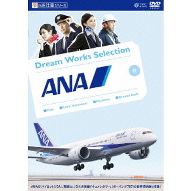 夢のお仕事シリーズ　ANA（ＤＶＤ）