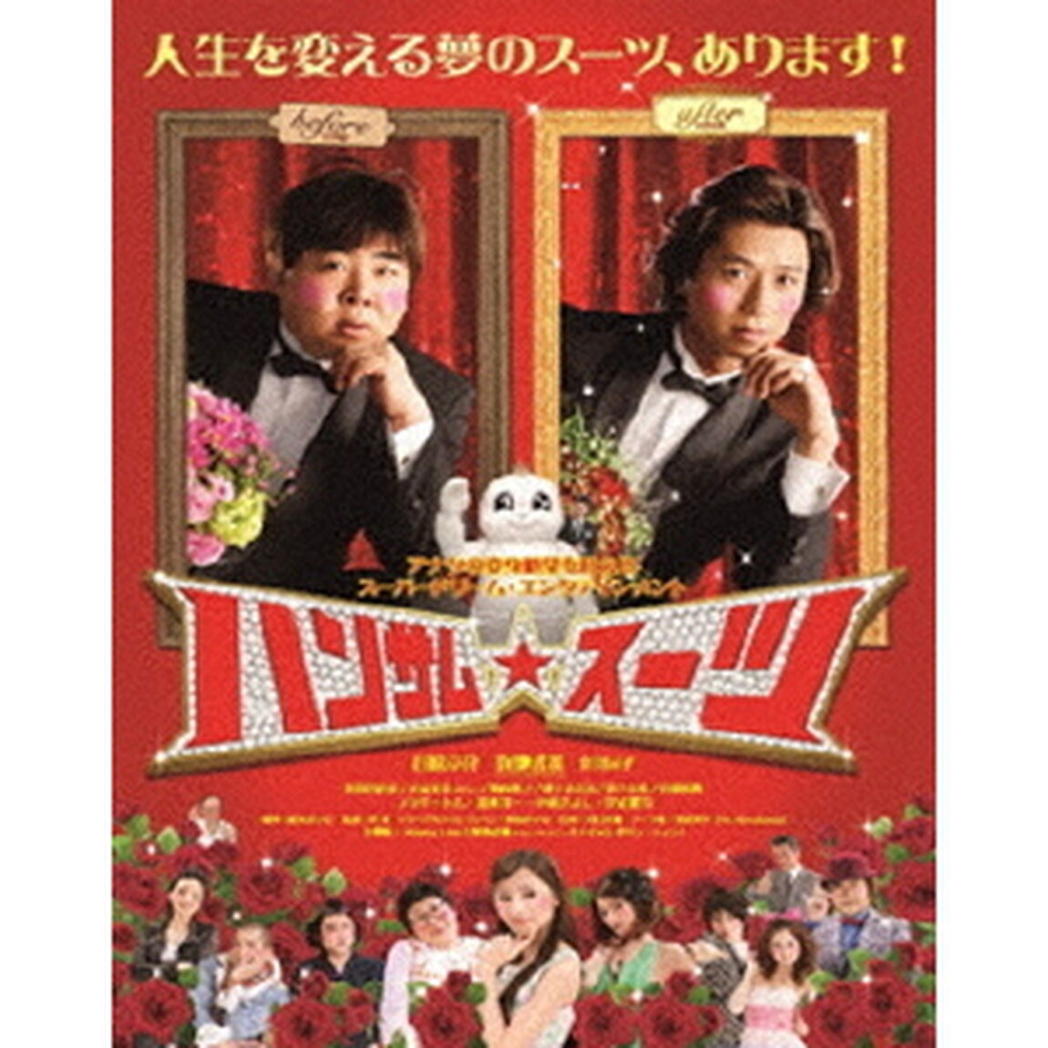 ハンサム★スーツ（ＤＶＤ）