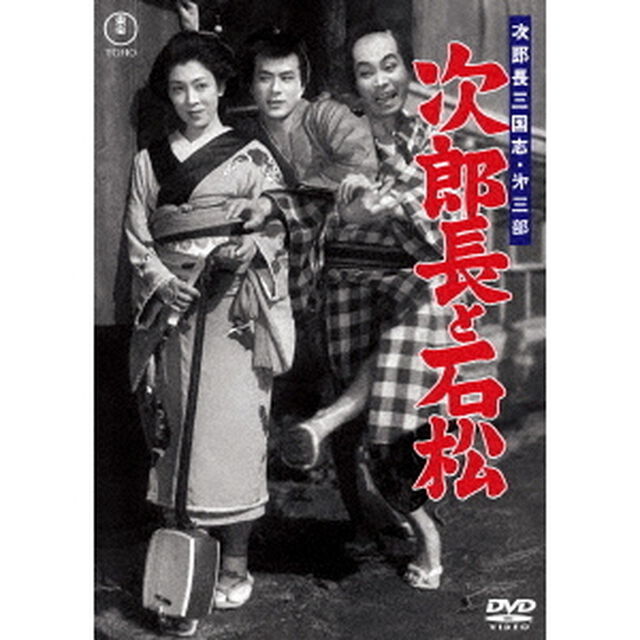 次郎長三国志　第三部　次郎長と石松（ＤＶＤ）