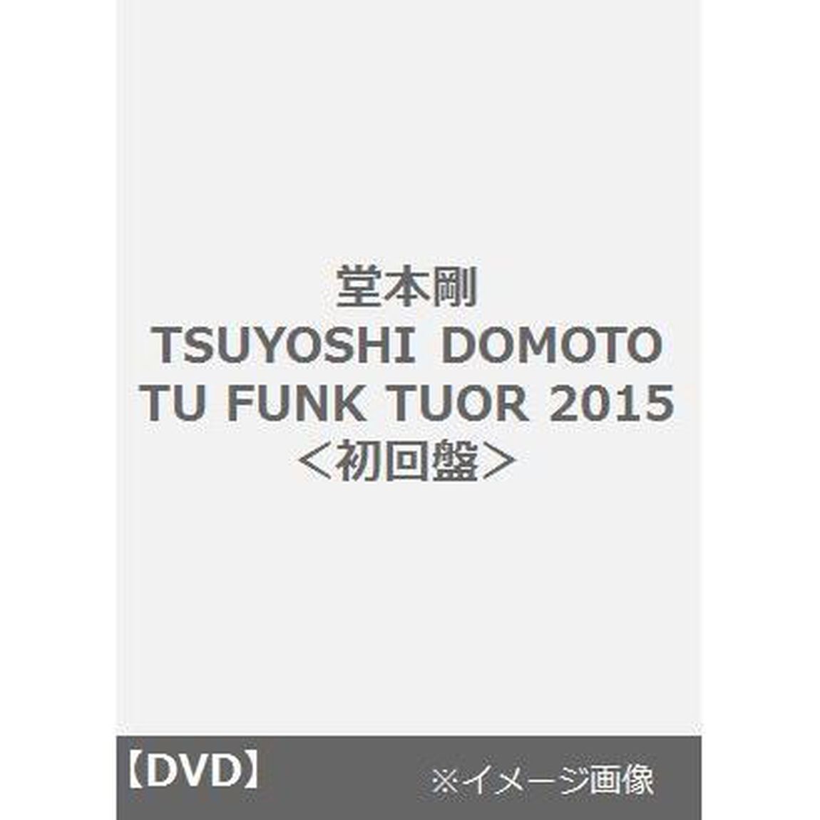 TSUYOSHI　DOMOTO　TU　FUNK　TUOR　2015（ＤＶＤ）