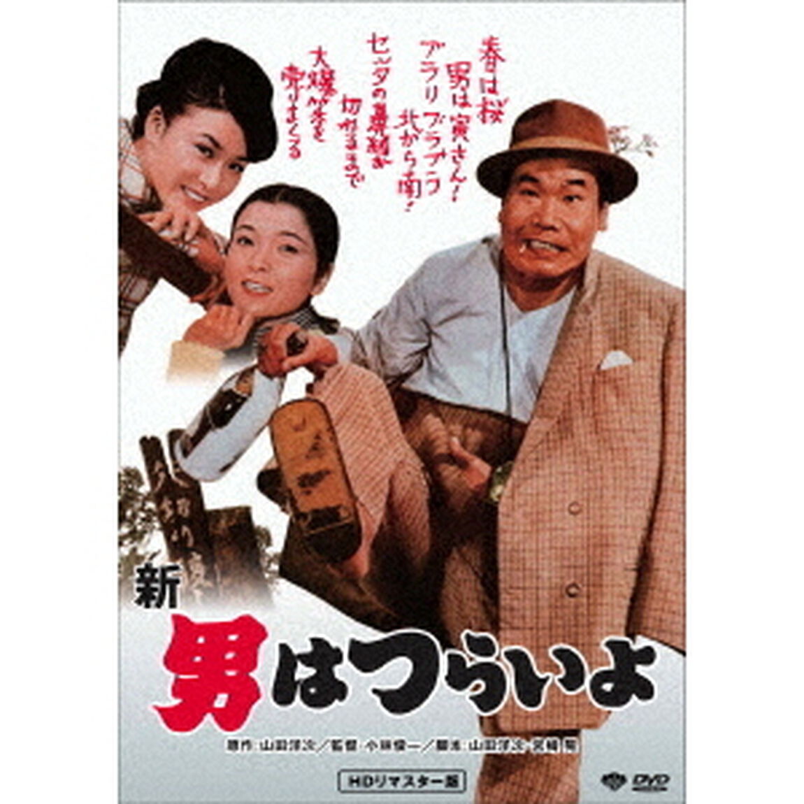 新・男はつらいよ（ＤＶＤ）