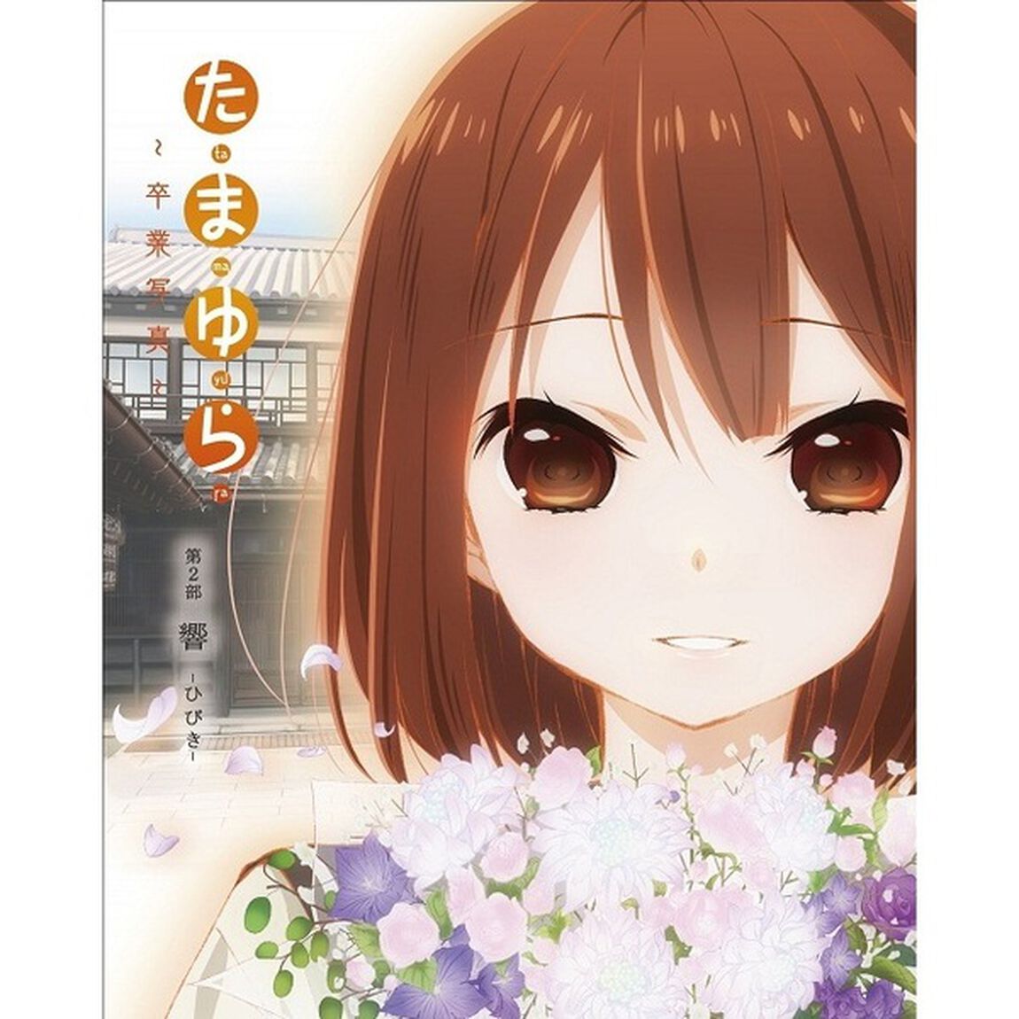 「たまゆら〜卒業写真〜」第2部　響－ひびき－＜セブンネット限定特典でかストラップ付き＞（ＤＶＤ）