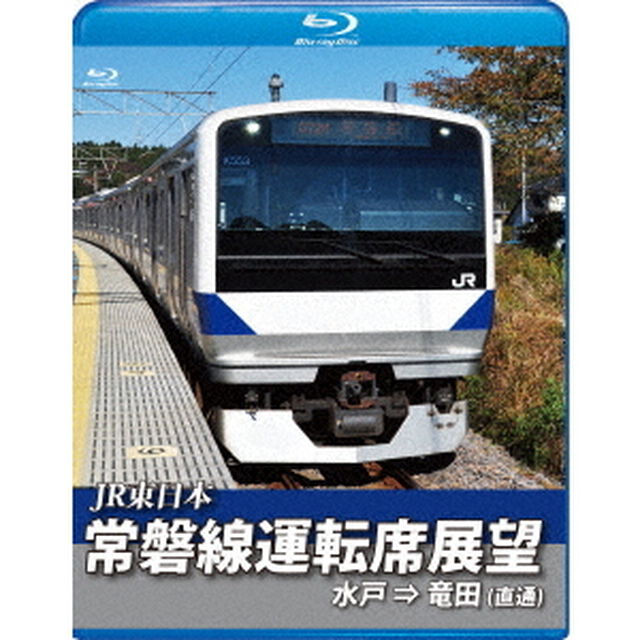 常磐線運転席展望　水戸駅　&rArr;　竜田駅（直通）（Ｂｌｕ－ｒａｙ　Ｄｉｓｃ）