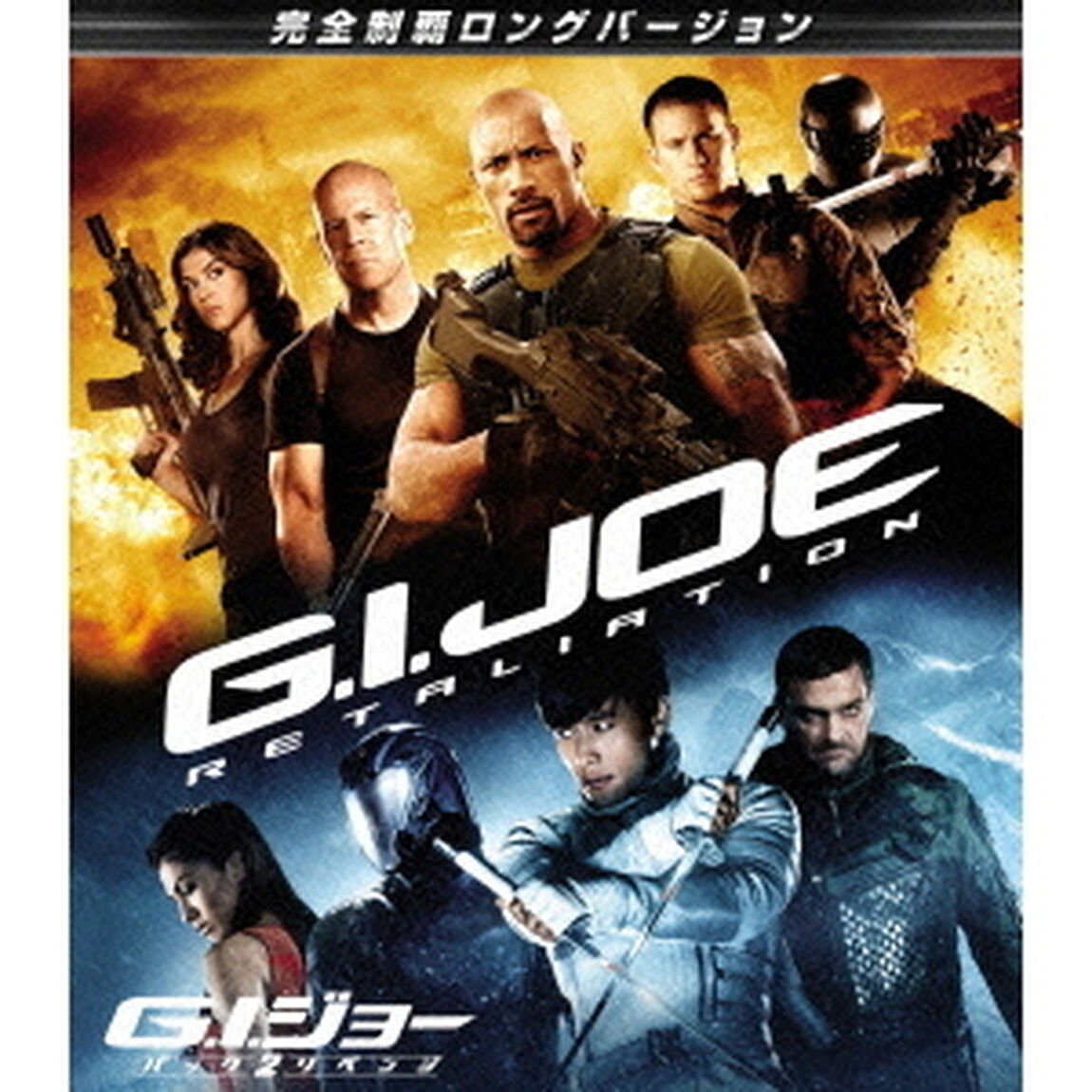 G．I．ジョー　バック2リベンジ　完全制覇ロングバージョン（Ｂｌｕ－ｒａｙ　Ｄｉｓｃ）